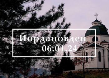 Йордановден: традиция и обичаи