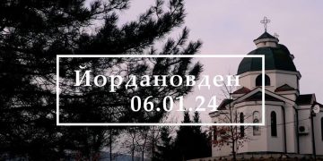 Йордановден: традиция и обичаи