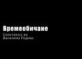Времеобичане