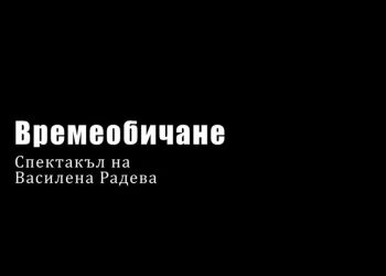 Времеобичане