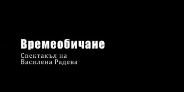 Времеобичане