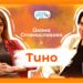 Допаминова антиутопия с Тино