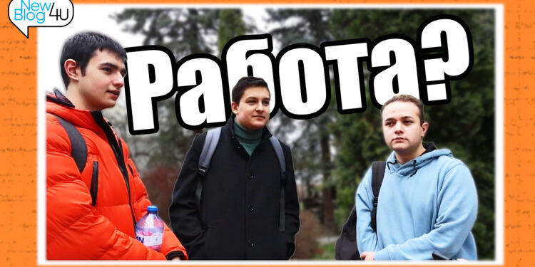 Важно ли е студентите да работят?