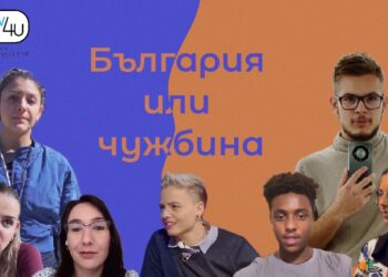 Образование в България или в чужбина