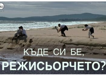 Къде си бе, режисьорчето?