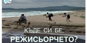 Къде си бе, режисьорчето?