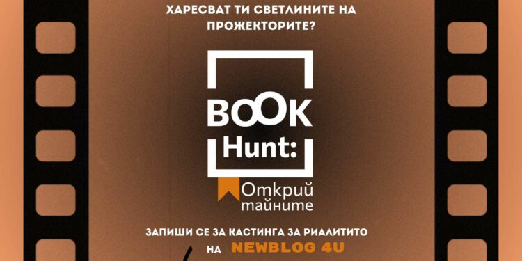 Book hunt – кастинг за риалити шоу