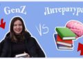 Gen Z vs. Литературата