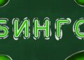 БИНГО!