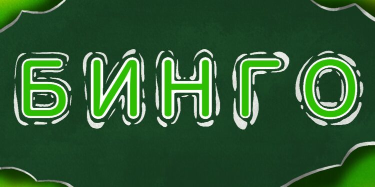 БИНГО!