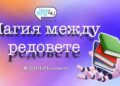 Магия между редовете