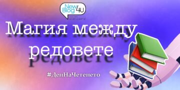 Магия между редовете