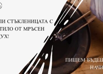 Счупи стъкленицата с мастило от мръсен въздух! Пишем бъдещето начисто