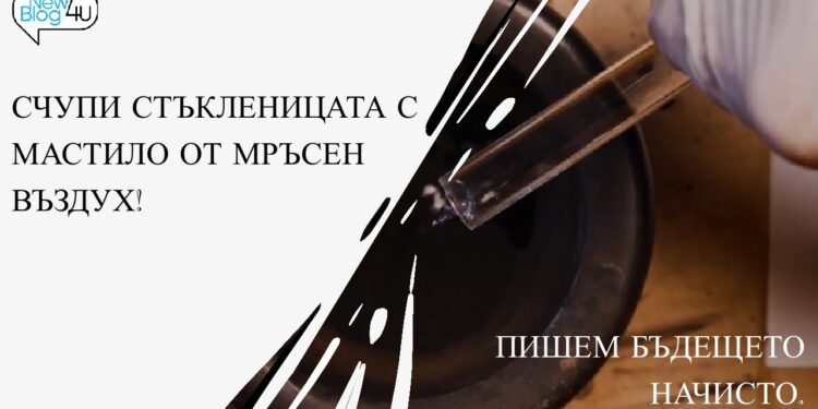 Счупи стъкленицата с мастило от мръсен въздух! Пишем бъдещето начисто