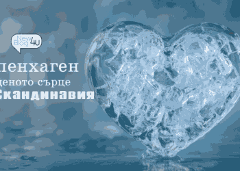 Копенхаген – леденото сърце на Скандинавия