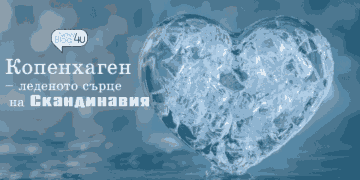 Копенхаген – леденото сърце на Скандинавия