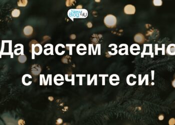 Да растем заедно с мечтите си!