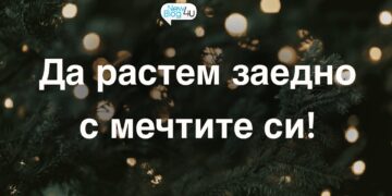 Да растем заедно с мечтите си!