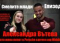 Александра Вътева – смелата българка, която разбива клишетата в автомобилния спорт