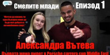 Александра Вътева – смелата българка, която разбива клишетата в автомобилния спорт