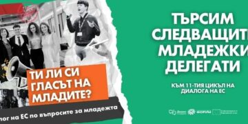 Национален младежки форум търси новите младежки  делегати към Съвета на ЕС