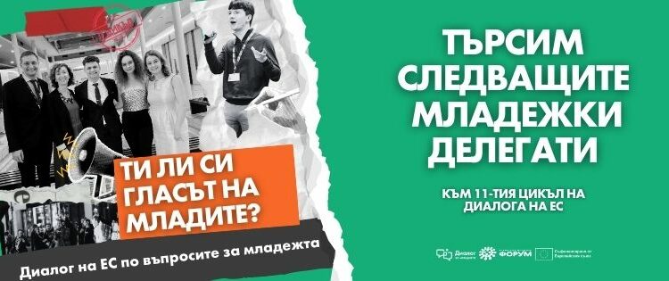 Национален младежки форум търси новите младежки делегати към Съвета на ЕС
