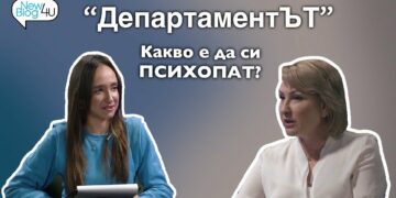 Какво е да си психопат?