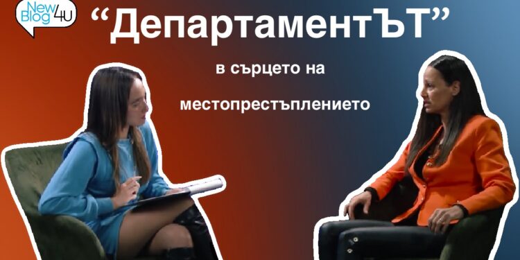 В сърцето на местопрестъплението