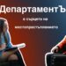 В сърцето на местопрестъплението