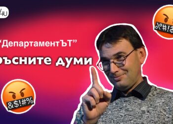 Мръсните думи