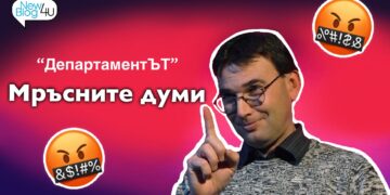 Мръсните думи