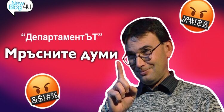 Мръсните думи