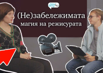 Не)забележимата магия на режисурата