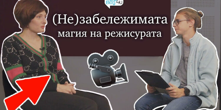 Не)забележимата магия на режисурата