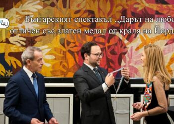 Българският спектакъл „Дарът на любовта“ отличен със златен медал от краля на Йордания