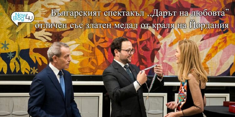 Българският спектакъл „Дарът на любовта“ отличен със златен медал от краля на Йордания