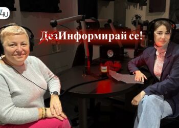 (Дез)Информирай се!