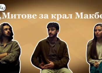 Зад кулисите на ,,Митове за крал Макбет,, с актьорите