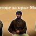 Зад кулисите на ,,Митове за крал Макбет,, с актьорите