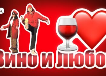 Вино и любов