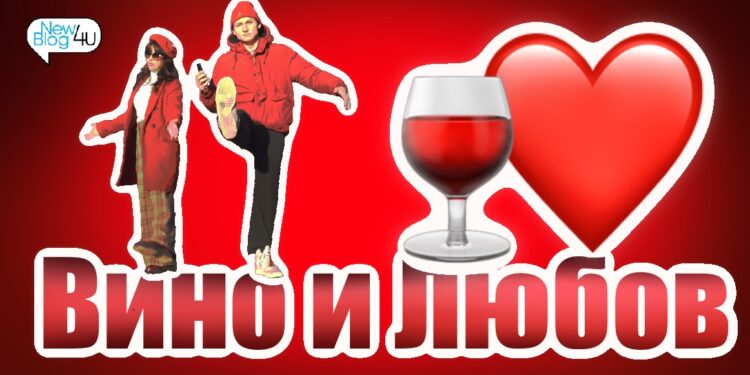 Вино и любов