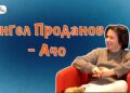 Ангел Проданов-Ачо e силното ,,Eхо“ в новата българска поп музика