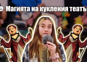 Магията на кукления театър