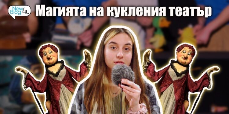 Магията на кукления театър