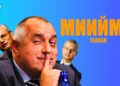 Мийм ли е политиката?