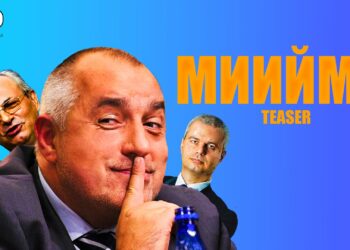 Мийм ли е политиката?