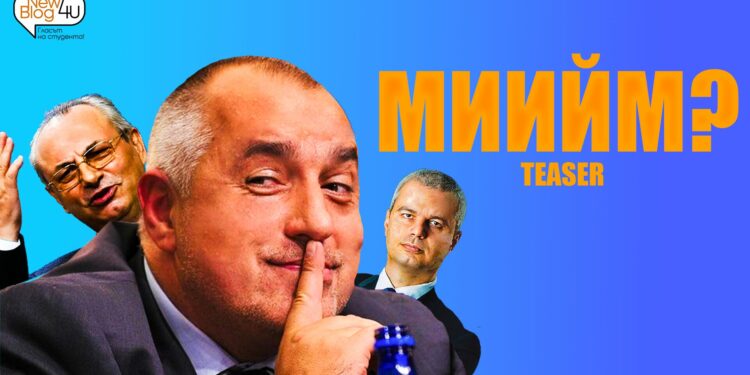 Мийм ли е политиката?