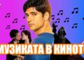 Музиката в Киното