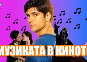 Музиката в Киното