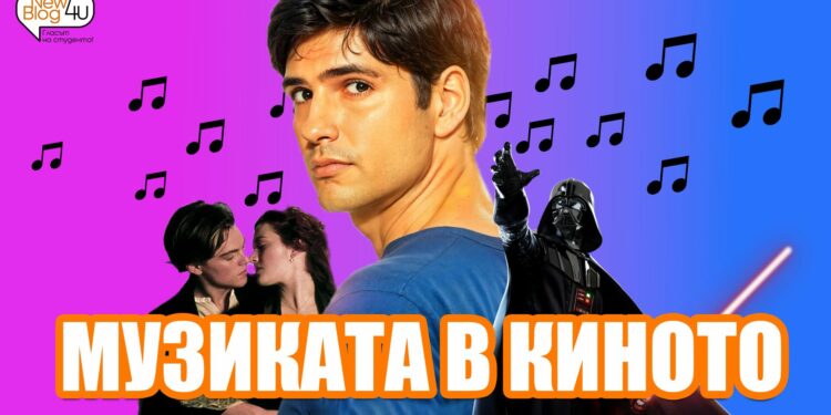 Музиката в Киното